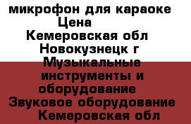 микрофон для караоке › Цена ­ 500 - Кемеровская обл., Новокузнецк г. Музыкальные инструменты и оборудование » Звуковое оборудование   . Кемеровская обл.